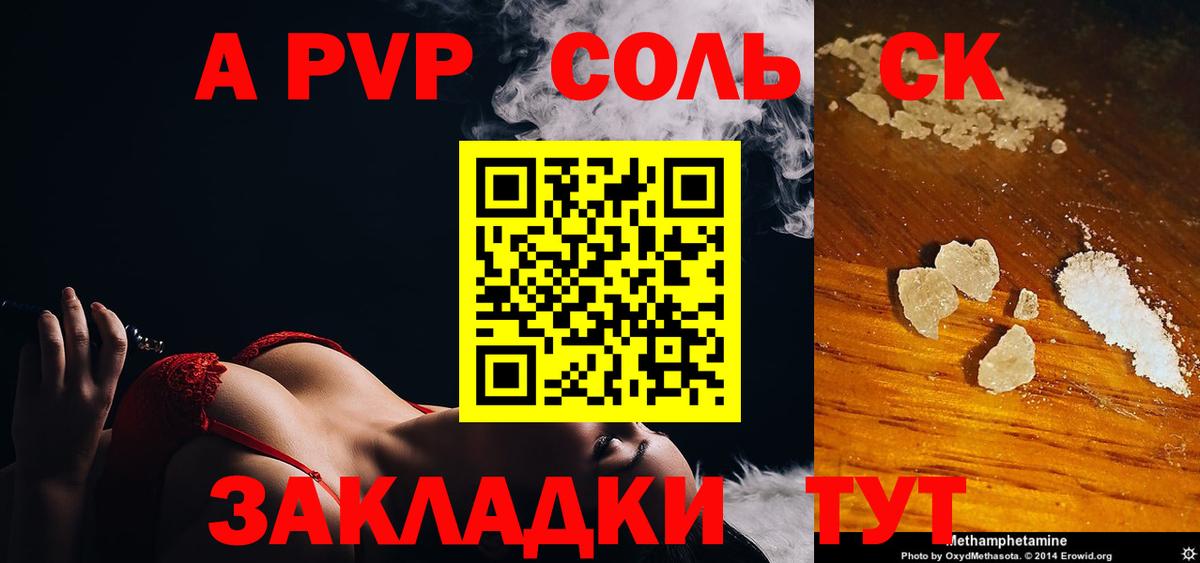 A-PVP Соль Саранск