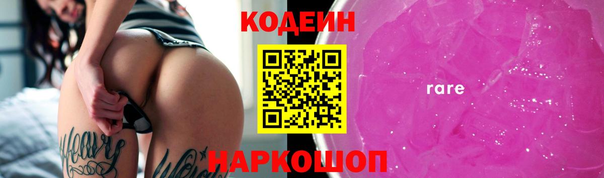 Кодеин напиток Lean (лин) Саранск